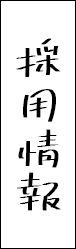 採用情報